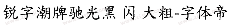 锐字潮牌驰光黑 闪 大粗字体转换